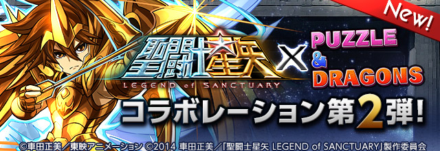 ガンホー パズル ドラゴンズ で実施する劇場版 聖闘士星矢 とのコラボ第2弾の詳細発表 星矢 紫龍 の究極進化の追加に加え 3人の聖闘士が新たに参戦 Social Game Info