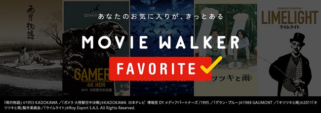 KADOKAWA、Apple TVアプリにて映画・ドラマが見放題の新サービス「MOVIE WALKER FAVORITE」チャンネルをローンチ