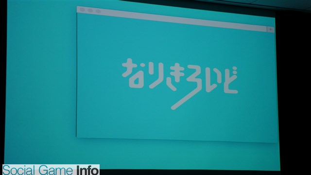 Alive15 ヤフーの 異端児 なりきろいど が切り開くlive2dの新しい可能性 コラボ相手も絶賛募集中 Social Game Info