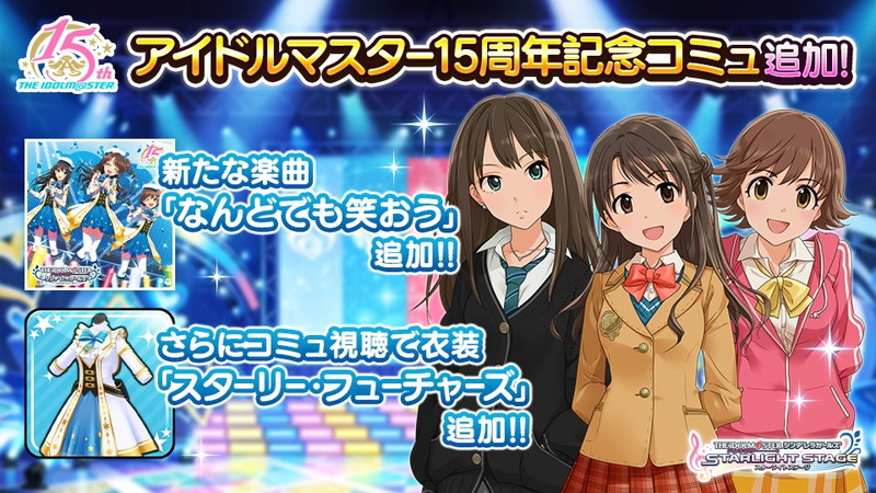 バンナム デレステ でアイドルマスター15周年記念楽曲 なんどでも笑おう を追加 記念衣装 スターリー フューチャーズ も獲得可能 Social Game Info