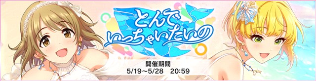 バンナム デレステ で期間限定イベント とんでいっちゃいたいの を開始 イベント限定アイドル 三村かな子 と 宮本フレデリカ が報酬に Social Game Info