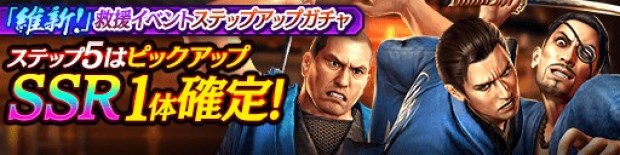 セガゲームスの 龍が如く Online がapp Store売上ランキングでトップ30に復帰 維新 救援イベントステップアップガチャ の開催で Social Game Info