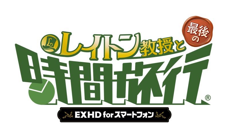 レベルファイブ レイトン教授と最後の時間旅行exhd For スマートフォン を13日に全世界で同時配信決定 Social Game Info