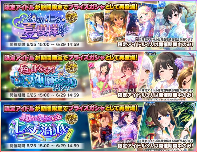 バンナム デレステ で過去に開催した3つの七夕ガシャの期間限定アイドルが プライズガシャ で再登場 Social Game Info