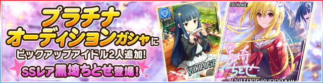 バンナム デレステ で 緋薔薇の令嬢 黒埼ちとせと マーチング メロディー 佐城雪美をピックアップした2つのプラチナオーディションガシャを同時開催 Social Game Info