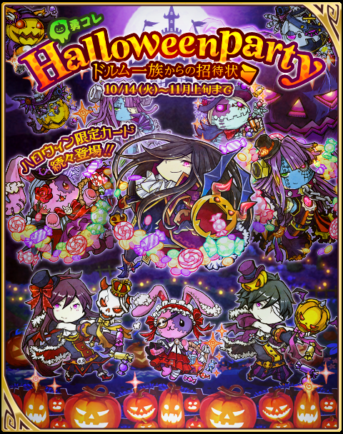 Nhn Playart Line 勇者コレクター で限定レアカードが入手できるイベント 勇コレ Halloweenparty ドルム一族からの招待状 を開催 Social Game Info