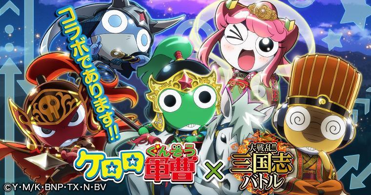 Myloops 大戦乱 三国志バトル で ケロロ軍曹 とのコラボを11月1日より開催 ケロロ達をモチーフとした 趙雲 陳宮 などが登場 Social Game Info