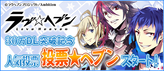 アンビション 乙女パズルゲーム ラヴヘブン で人気投票企画 投票 ヘブン をスタート ドラマcd第1巻の視聴も開始 Social Game Info