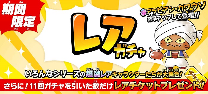 ゆるゲゲ で新超激レア アラビアン カワウソ が期間限定登場する新