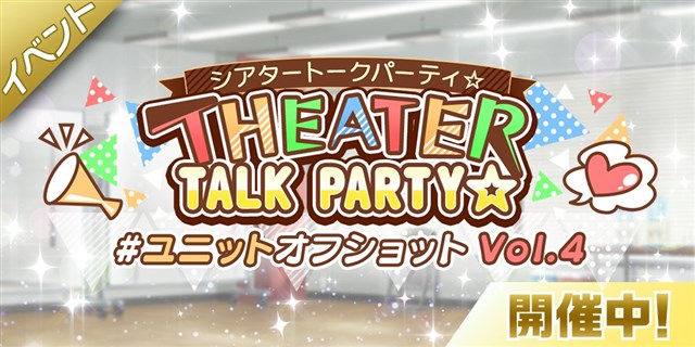 ミリシタ で期間限定イベント Theater Talk Party ユニットオフショット Vol 4 が開始 ミリコレガシャにカード追加も Social Game Info