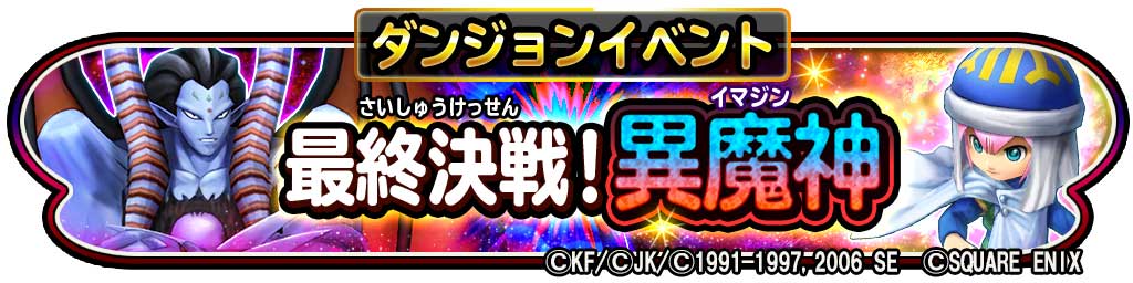 スクエニ 星のドラゴンクエスト でロト紋コラボイベント 最終決戦 異魔神 を開催 ロトの紋章引換券 の取得も Social Game Info