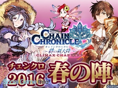 セガゲームス チェインクロニクル で明日 3月26日 ニコニコ生放送 チェンクロ16 春の陣 を放送 Lineスタンプも配信開始 Social Game Info