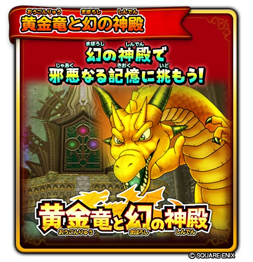 スクエニ 星のドラゴンクエスト でイベント 黄金竜と幻の神殿 を開始 チケットを集めて宝箱ふくびきにチャレンジ Social Game Info