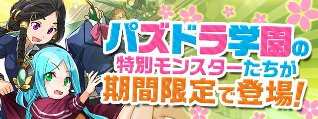 ガンホー パズル ドラゴンズ でパズドラ学園の特別モンスターたちを期間限定で復活 ダンジョンや特別なレアガチャ モンスター購入に登場 Social Game Info