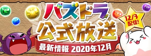 ガンホー パズドラ公式放送 を3日時より配信 12月のイベントやコラボ情報などを紹介 Social Game Info