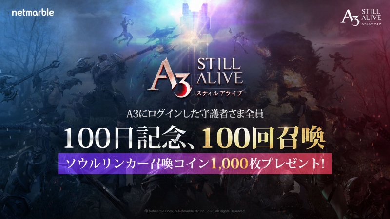 ネットマーブル A3 Still Alive スティルアライブ のサービス開始100日を記念してソウルリンカー召喚コイン1 000枚をプレゼント Social Game Info