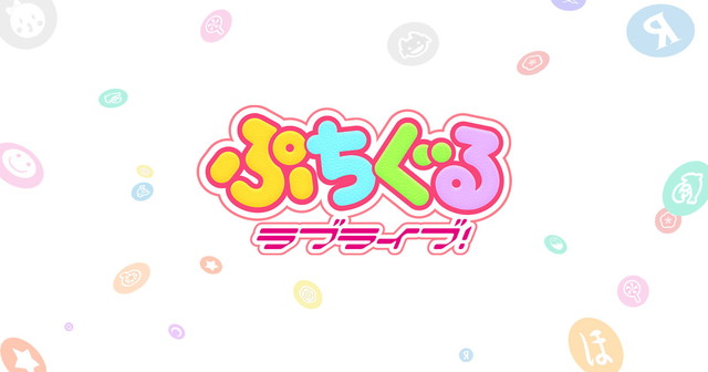 ポケラボ ぷちぐるラブライブ のサービスを5月31日12時をもって終了 サービス開始から1年1ヶ月で Social Game Info