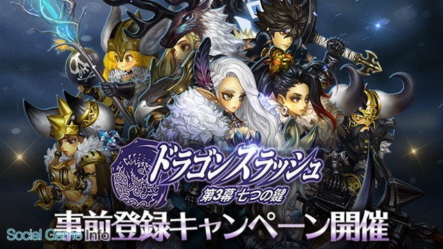 ゲームヴィルジャパン ドラゴンスラッシュ で大型アップデートの事前登録キャンペーンを開催 初の6人レイド 真ラグナロク を実装 Social Game Info