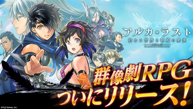 フジゲームス 群像劇rpg アルカ ラスト 終わる世界と歌姫の果実 を配信開始 3仲間1体以上確定の スタートダッシュ召喚 を開催中 Social Game Info