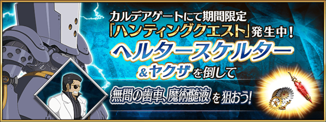 Fgo Project Fate Grand Order で ハンティングクエスト 第6弾 を開催 本日は 無間の歯車 魔術髄液 が入手しやすい ヘルタースケルター ハント が登場 Social Game Info