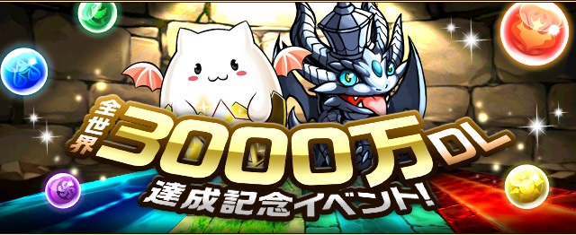 ガンホーの パズル ドラゴンズ が全世界3000万dlを達成 ガンホーコラボダンジョンやアンケートダンジョン フェスなどを実施 Social Game Info