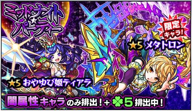 モンスト でガチャ ミッドナイト パーティー が6月8日12時より開催 メタトロン おやゆび姫ティアラ などがラック5で排出 Social Game Info