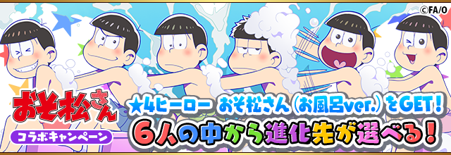 ドリコムとcc2 フルボッコヒーローズx でtvアニメ おそ松さん とのコラボキャンペーンを開始 4 おそ松さん お風呂ver もらえる Social Game Info