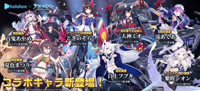 Yostar アズールレーン でvtuber事務所 ホロライブ とのコラボを実施中 コラボ海域イベントの開催や ホロライブ 限定着せ替え登場も Social Game Info