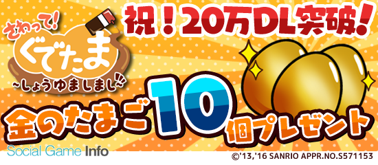 グッドラックスリーとギャザリング さわって ぐでたま しょうゆましまし が3日間で万dlを突破 記念キャンペーンを開催中 Social Game Info