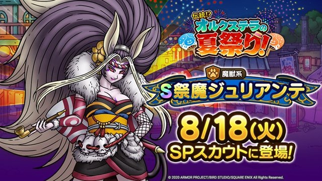 スクエニ ドラゴンクエストタクト で新sランクモンスター 祭魔ジュリアンテ の出現率がアップしたピックアップspスカウトを8月18日より開催 Social Game Info