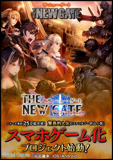 アルファポリス シリーズ発行部数累計25万部超の人気作品 The New Gate のipを活用したスマホ向け本格prgを16年秋にリリース Social Game Info