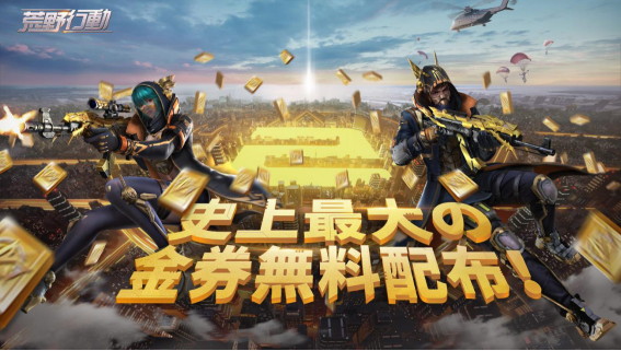 Netease 荒野行動 でサービス2周年を記念したスペシャルイベントを開催 5つのイベントと史上最大の金券無料配布 Social Game Info