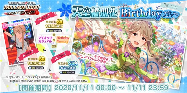 バンナム ミリシタ で天空橋朋花の誕生日を記念した1日限定の 天空橋朋花birthdayガシャ を開始 天空橋朋花birthdayセット も販売 Social Game Info