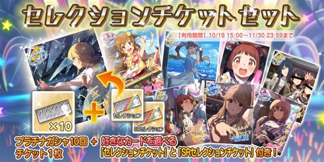 バンナム ミリシタ で セレクションチケットセット が登場 セレクションチケット Srセレクションチケット と10回ガシャがセットに Social Game Info