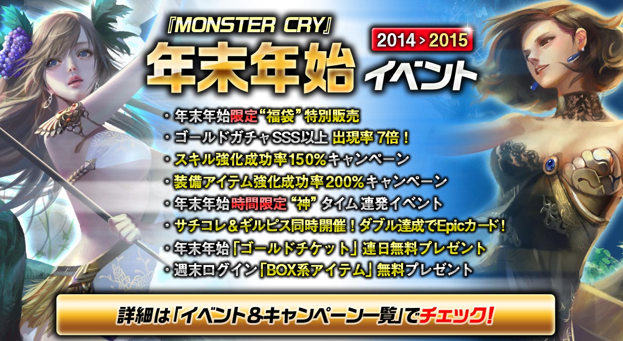 ネットマーブルジャパン Monster Cry Season3 で 年末年始イベント を実施 レアアイテムが入った 福袋 の特別販売など Social Game Info