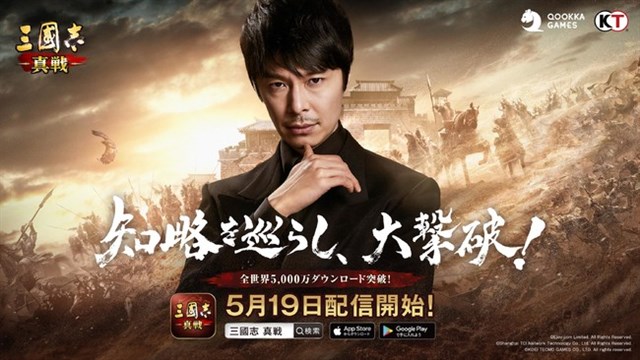Qookka GamesとTCI、5月19日より正式リリース予定の『三國志 真戦』のイメージキャラクターに長谷川博己さんが就任