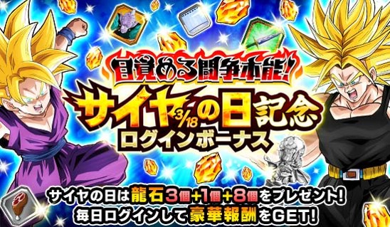 バンナム ドラゴンボールz ドッカンバトル で3月18日 サイヤの日 を記念したキャンペーン開催 今年の主役は ブロリー ドッカンフェスも Social Game Info