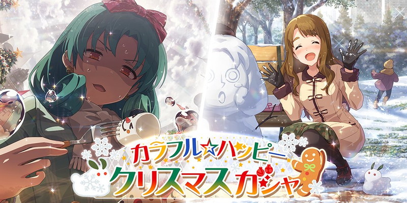 バンナム ミリシタ で カラフル ハッピークリスマスガシャ を本日15時より開催 限定ssr 徳川まつり とsr 矢吹可奈 などが登場 Social Game Info