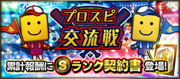 Konami プロ野球スピリッツa で プロスピ交流戦 事前エントリーを受付開始 累計プレイ数報酬に Sランク契約書 登場 Social Game Info