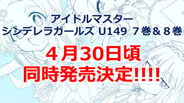 バンナム アイドルマスター シンデレラガールズ U149 第7 第8巻を4月30日頃に同時発売 特別cd版やcystore限定版の情報も Social Game Info