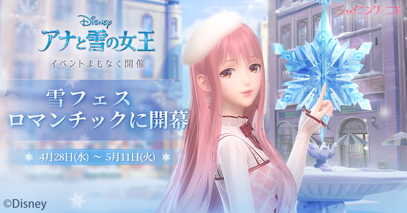 Papergames、『シャイニングニキ』で「アナと雪の女王」イベント「雪フェス」を4月28日より開催決定！