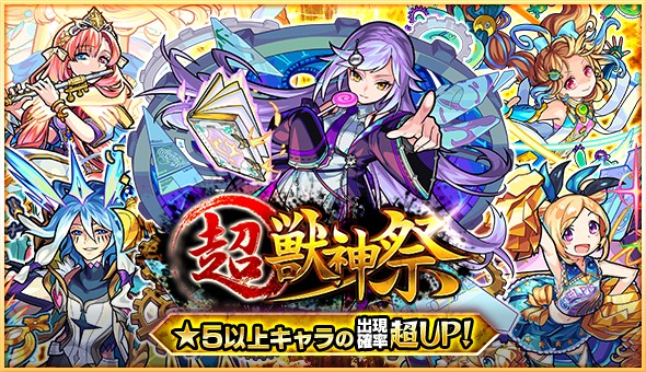 ミクシィ モンスト でガチャ 超 獣神祭 を8月30日12時より開催 シャーロック ホームズ ソロモン など超 獣神祭限定キャラも排出 Social Game Info