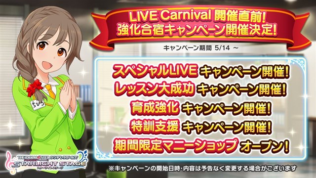 バンナム デレステ で Live Carnival開催直前 強化合宿キャンペーン を14日より開催 アイドル育成応援 に特化した5つのキャンペーンを実施 Social Game Info