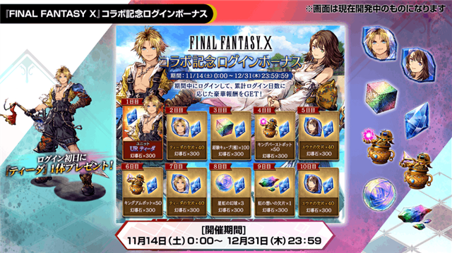 スクエニ Ffbe幻影戦争 で Final Fantasy コラボを11月14日より開催 ティーダ ユウナ アーロン が登場 Social Game Info