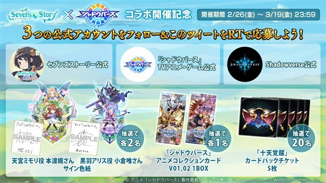 Cygames シャドウバース で セブンズストーリー アニメ シャドウバース コラボ記念twitterキャンペーンを開催 Social Game Info