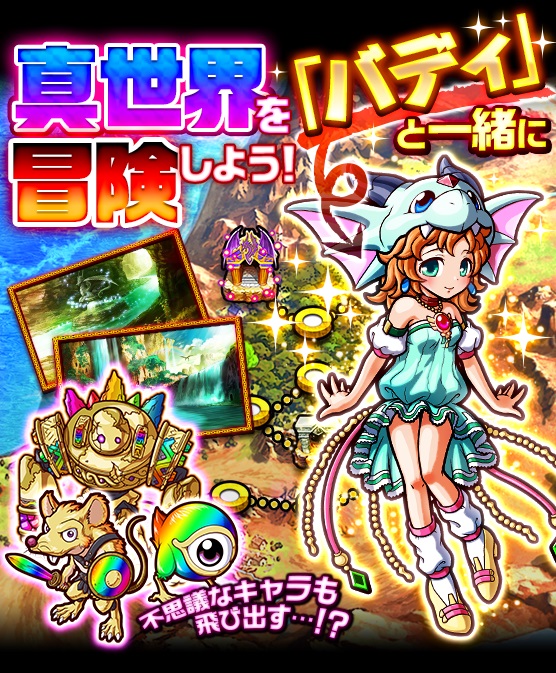 コロプラ 秘宝探偵キャリー で新たな冒険の場 真世界 を公開 新要素として ワンダーラッシュ と バディ が登場 Social Game Info