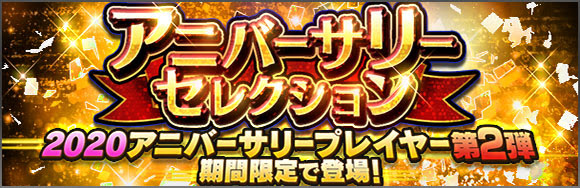 Konami プロ野球スピリッツa でスカウト アニバーサリーセレクション第2弾 開催 1人1回限定のエナジー販売cpも実施 Social Game Info