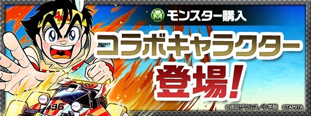 ガンホー パズル ドラゴンズ で 日ノ丸四駆郎 が11月15日よりモンスター購入可能に Androidユーザーは雑誌コロコロアニキでも入手可能 Social Game Info ガンホー パズル ドラゴンズ で 日ノ丸四駆郎 が11月15日よりモンスター購入可能に Androidユーザーは雑誌コロコロアニキでも入手可能 Social Game Info