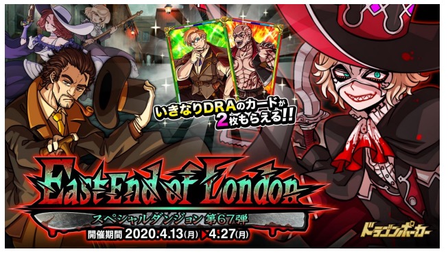 アソビズム ドラゴンポーカー で新スペシャルダンジョン East End Of London を開催 Social Game Info