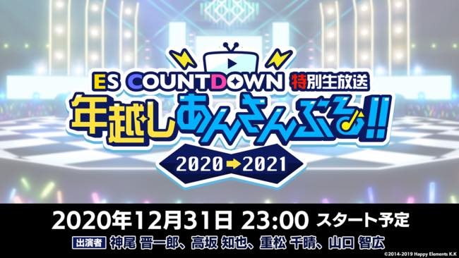 ドワンゴ あんさんぶるスターズ の年越しカウントダウン番組をニコニコ生放送で配信決定 Social Game Info